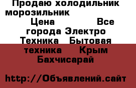  Продаю холодильник-морозильник toshiba GR-H74RDA › Цена ­ 18 000 - Все города Электро-Техника » Бытовая техника   . Крым,Бахчисарай